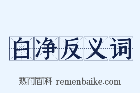 白净反义词是什么意思的图片